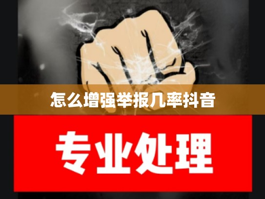 怎么增强举报几率抖音