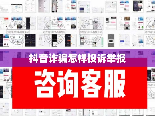 抖音诈骗怎样投诉举报