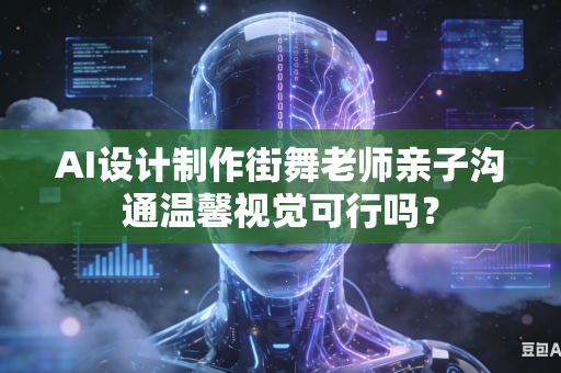 AI设计制作街舞老师亲子沟通温馨视觉可行吗?-第1张图片-AI优尚网 AI设计制作街舞老师亲子沟通温馨视觉可行吗?-第1张图片-AI优尚网