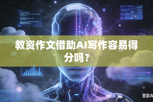 教资作文借助AI写作容易得分吗?-第1张图片-AI优尚网 教资作文借助AI写作容易得分吗?-第1张图片-AI优尚网