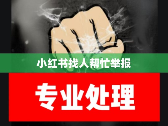 小红书找人帮忙举报