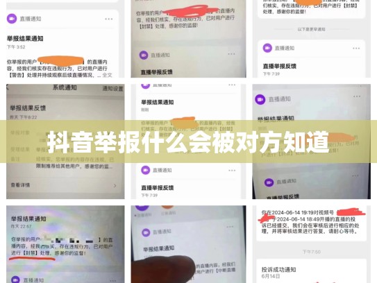 抖音举报什么会被对方知道