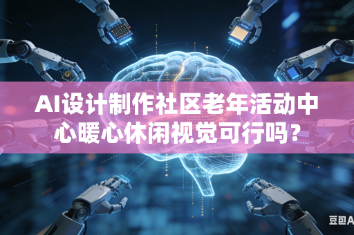 AI设计制作社区老年活动中心暖心休闲视觉可行吗?-第1张图片-AI优尚网 AI设计制作社区老年活动中心暖心休闲视觉可行吗?-第1张图片-AI优尚网