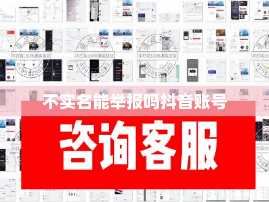 不实名能举报吗抖音账号