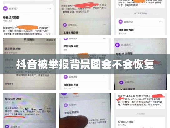 抖音被举报背景图会不会恢复