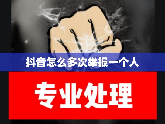 抖音怎么多次举报一个人