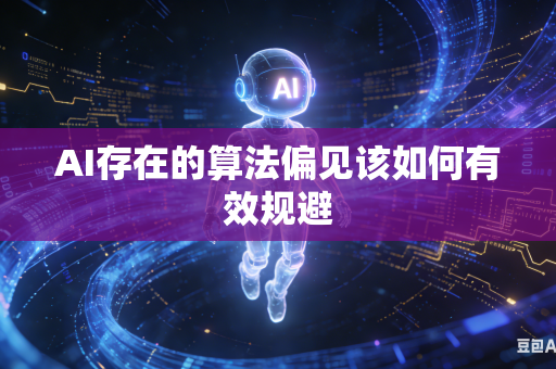 AI存在的算法偏见该如何有效规避-第1张图片-AI优尚网
