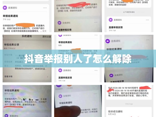 抖音举报别人了怎么解除