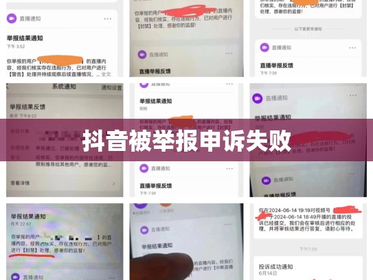 抖音被举报申诉失败