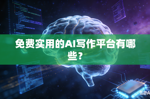 免费实用的AI写作平台有哪些？