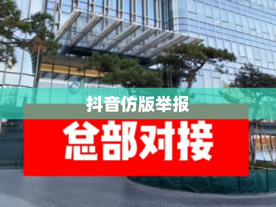 抖音仿版举报