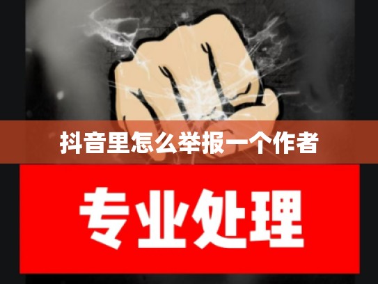 抖音里怎么举报一个作者