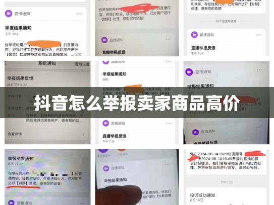 抖音怎么举报卖家商品高价