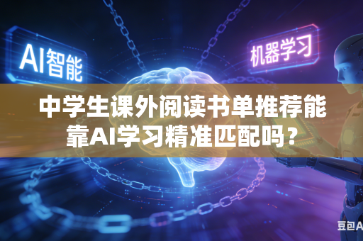 中学生课外阅读书单推荐能靠AI学习精准匹配吗？-第1张图片-AI优尚网