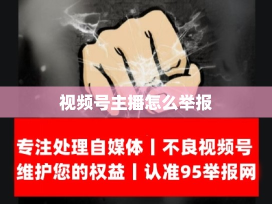 视频号主播怎么举报