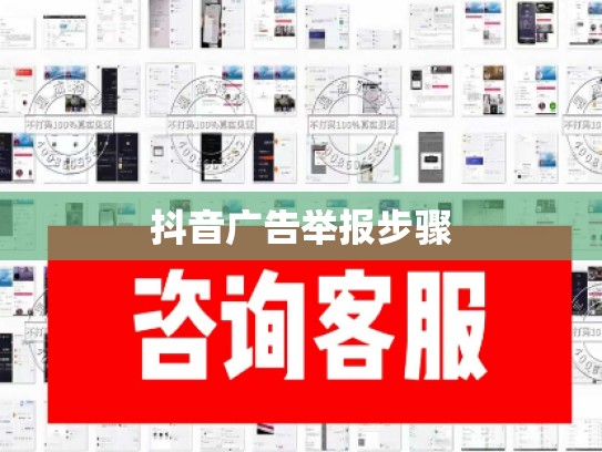 抖音广告举报步骤