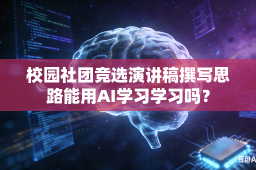 校园社团竞选演讲稿撰写思路能用AI学习学习吗?-第1张图片-AI优尚网 校园社团竞选演讲稿撰写思路能用AI学习学习吗?-第1张图片-AI优尚网