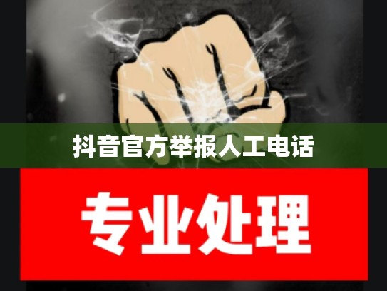 抖音官方举报人工电话