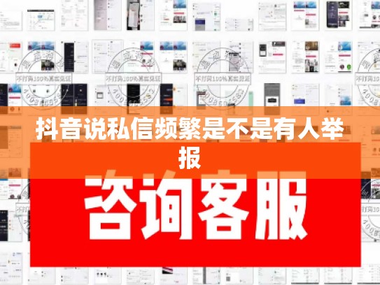 抖音说私信频繁是不是有人举报