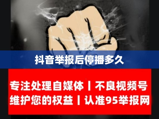 抖音举报后停播多久