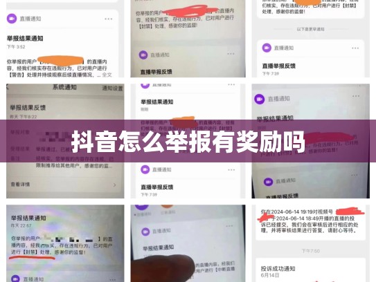 抖音怎么举报有奖励吗