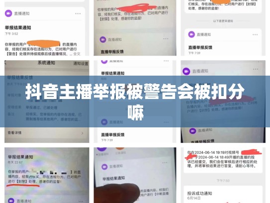 抖音主播举报被警告会被扣分嘛