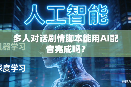 多人对话剧情脚本能用AI配音完成吗?-第1张图片-AI优尚网 多人对话剧情脚本能用AI配音完成吗?-第1张图片-AI优尚网