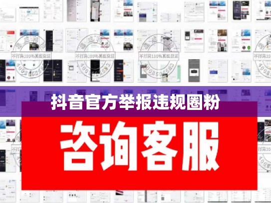 抖音官方举报违规圈粉