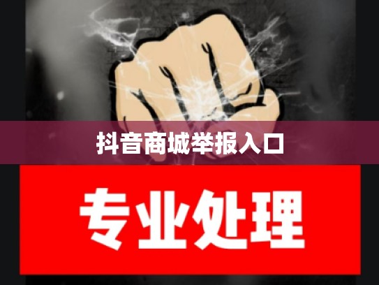 抖音商城举报入口