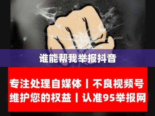 谁能帮我举报抖音