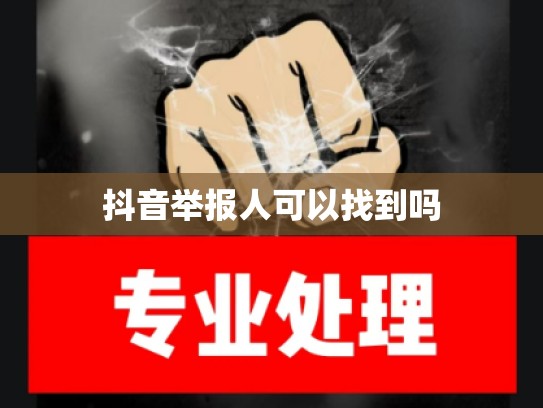 抖音举报人可以找到吗