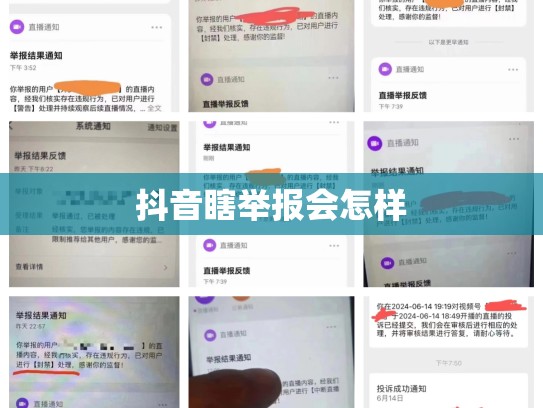 抖音瞎举报会怎样
