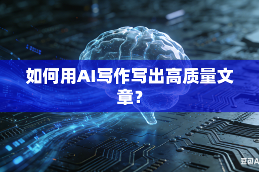 如何用AI写作写出高质量文章？-第1张图片-AI优尚网