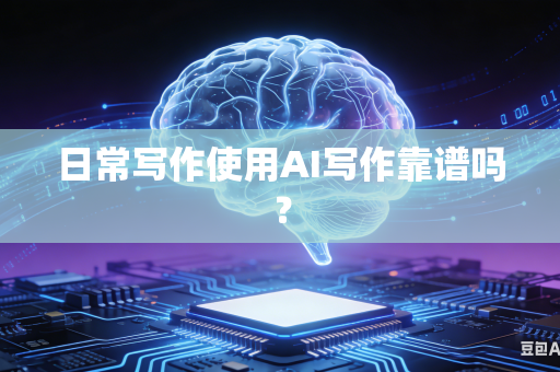 日常写作使用AI写作靠谱吗？-第1张图片-AI优尚网