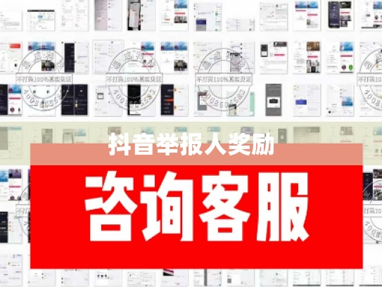 抖音举报人奖励