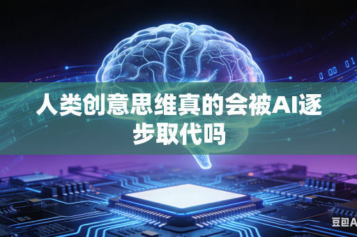人类创意思维真的会被AI逐步取代吗-第1张图片-AI优尚网