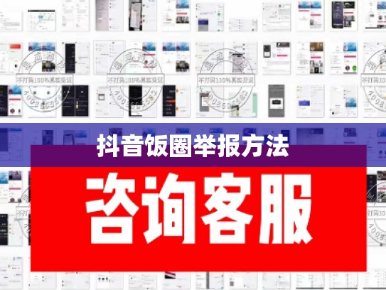 抖音饭圈举报方法
