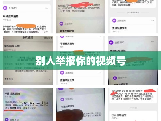 别人举报你的视频号