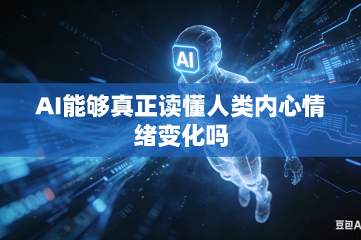 AI能够真正读懂人类内心情绪变化吗-第1张图片-AI优尚网 AI能够真正读懂人类内心情绪变化吗-第1张图片-AI优尚网