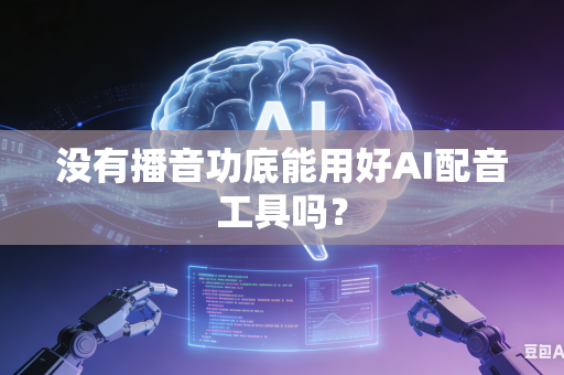 没有播音功底能用好AI配音工具吗？-第1张图片-AI优尚网