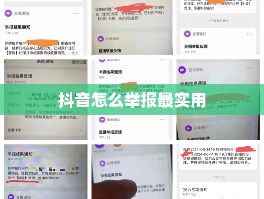 抖音怎么举报最实用
