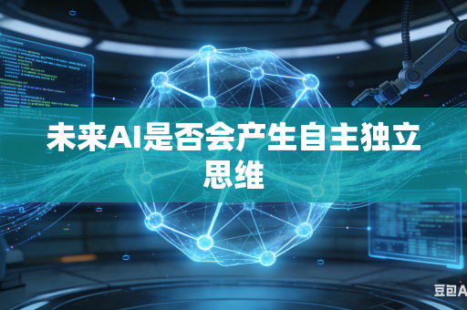 未来AI是否会产生自主独立思维-第1张图片-AI优尚网 未来AI是否会产生自主独立思维-第1张图片-AI优尚网