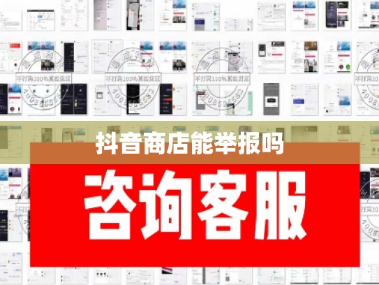 抖音商店能举报吗
