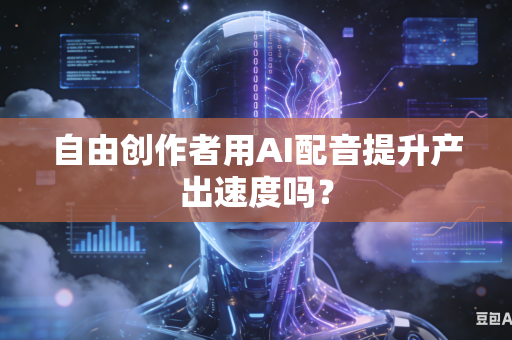 自由创作者用AI配音提升产出速度吗?-第1张图片-AI优尚网 自由创作者用AI配音提升产出速度吗?-第1张图片-AI优尚网