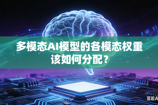 多模态AI模型的各模态权重该如何分配？