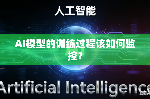 AI模型的训练过程该如何监控？