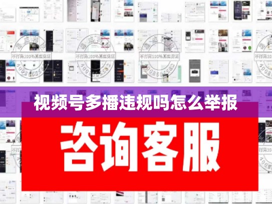 视频号多播违规吗怎么举报