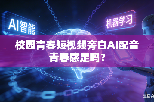 校园青春短视频旁白AI配音青春感足吗?-第1张图片-AI优尚网 校园青春短视频旁白AI配音青春感足吗?-第1张图片-AI优尚网