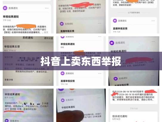 抖音上卖东西举报