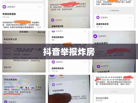 抖音举报炸房